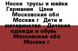 Носки, трусы и майки, Германия › Цена ­ 700 - Московская обл., Москва г. Дети и материнство » Детская одежда и обувь   . Московская обл.,Москва г.